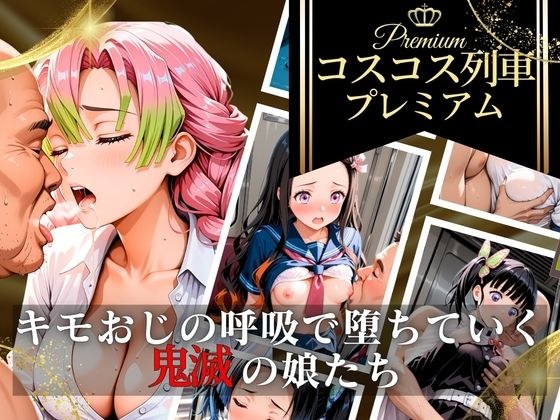 コスコス列車プレミアム〜キモおじの呼吸で堕ちていく鬼滅の娘たち〜 メイン画像