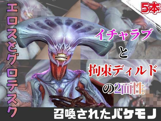 【なんと5本】召喚された怪物とたっぷり楽しむ特大パック メイン画像