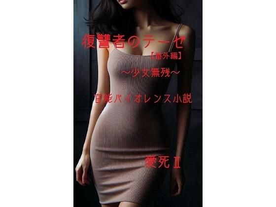 復讐者のテーゼ【番外編】  〜少女無残〜 メイン画像