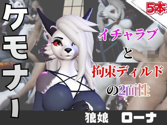 【なんと5本】狼ガールとたっぷり楽しむ特大パック メイン画像