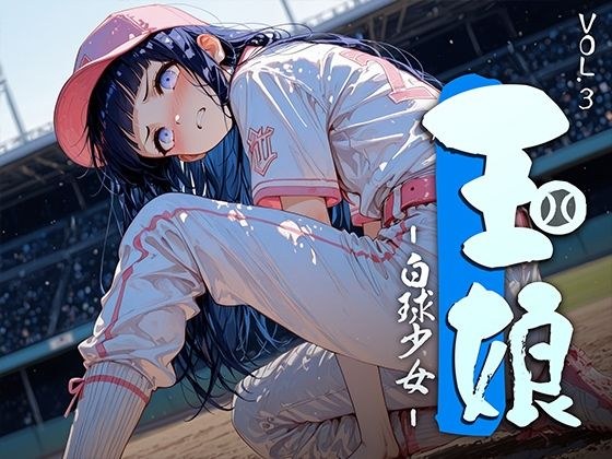 玉娘 - 白球少女 - vol.3 メイン画像