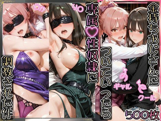 金持ちおじさんについていったら専属性奴○にされた件【り○＆○か】 メイン画像