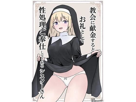 教会に献金するとお礼として性処理ご奉仕してくれるシスターさん メイン画像