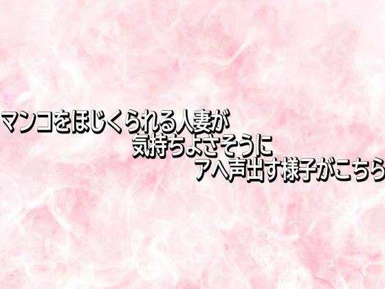 マンコをほじくられる人妻が気持ちよさそうにアへ声出す様子がこちら メイン画像