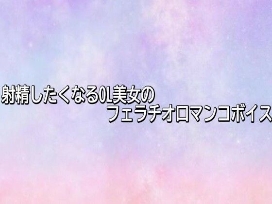 射精したくなるOL美女のフェラチオ口マンコボイス メイン画像