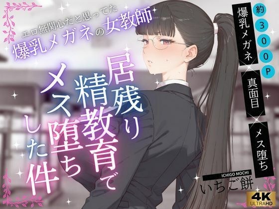 エロ無関心だと思ってた爆乳メガネの女教師VOL.1〜居残り精教育でメス堕ちした件 メイン画像