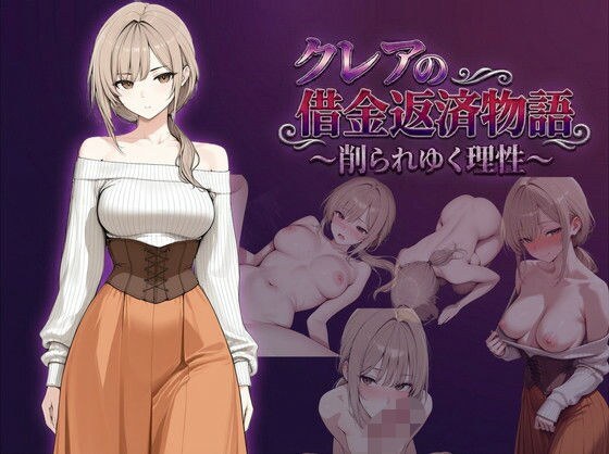 クレアの借金返済物語〜削られゆく理性〜 メイン画像
