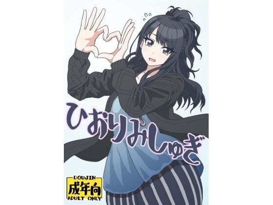 ひおりみしゅぎ メイン画像