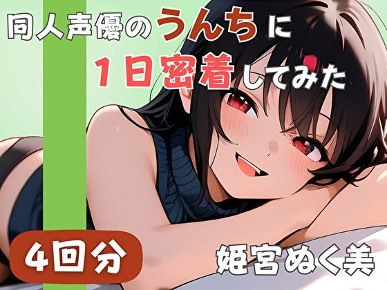 【20代声優兼ライター】同人声優のうんちに一日密着してみた【姫宮ぬく美】 メイン画像