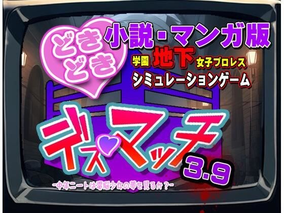 Novel/manga version “DokiDoki☆Death Match 3.9” novel/manga ’DokiDoki☆Death Match 3.9’ メイン画像