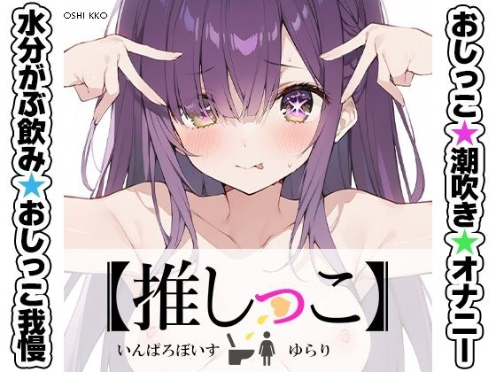 ★おしっこ潮吹きオナニー実演★【推しっこ】★ゆらり★ メイン画像
