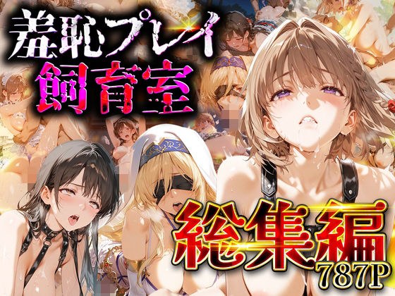 【総集編】羞恥プレイ飼育室_vol.3 メイン画像