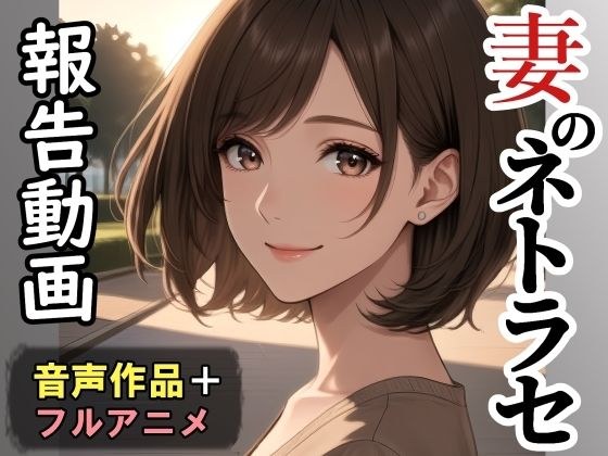 妻子的 Netrace 报告视频 [情书] (田中由美) 完整动画音频作品