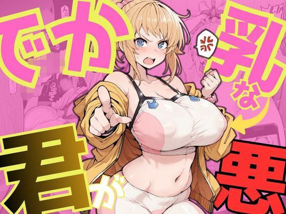 でか乳な君が悪！〜フミナ編〜 メイン画像