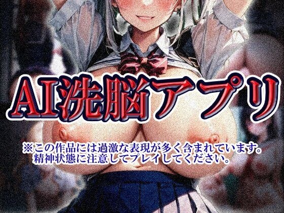 AI洗脳アプリ メイン画像