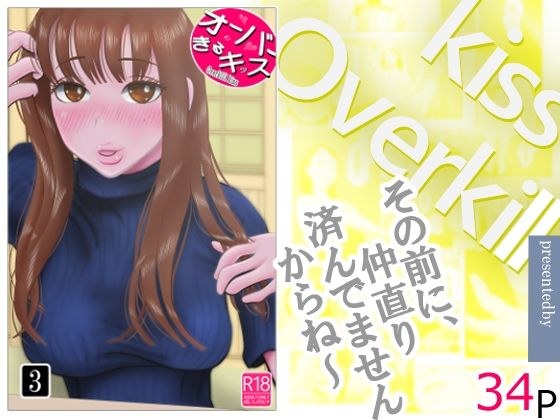 オーバーきるキッス  第3巻 メイン画像
