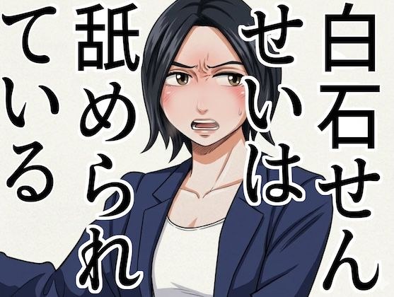 「白石せんせい」 メイン画像