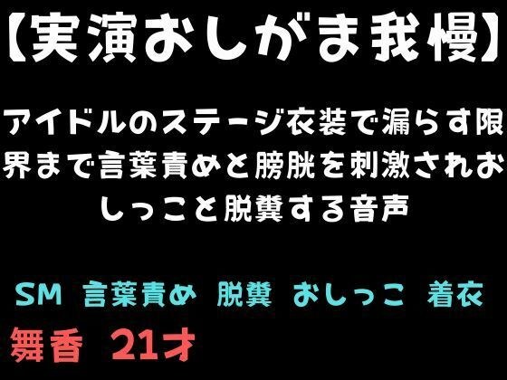 【実演おしがま我慢】アイドルのステージ衣装で漏らす限界まで言葉責めと膀胱を刺激されおしっこと脱糞する音声 メイン画像