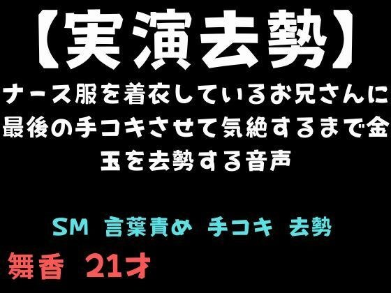 【実演去勢】ナース服を着衣しているお兄さんに最後の手コキさせて気絶するまで金玉を去勢する音声 メイン画像