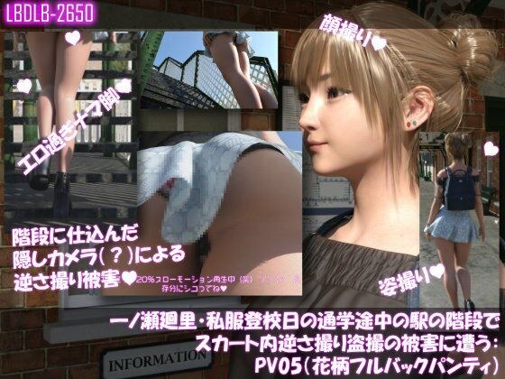 一ノ瀬廻里・私服登校日の通学途中の駅の階段でスカート内逆さ撮り盗撮の被害に遭う:PV05（花柄フルバックパンティ） メイン画像