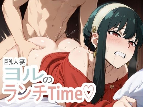 ★人妻×巨乳★SPY○FAMILY-ヨル・フォー○ャーの仮面の裏、溺れる昼 メイン画像