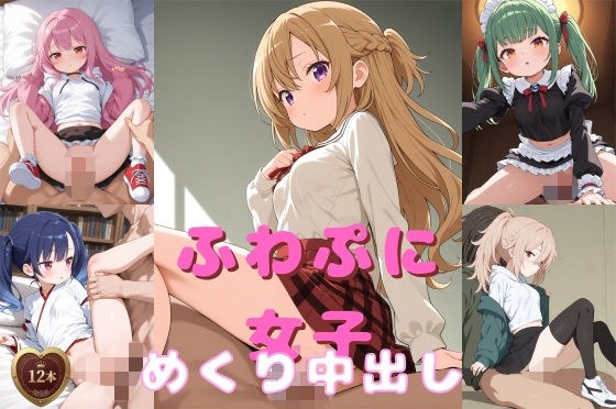 ふわぷに女子めくり中出し動画