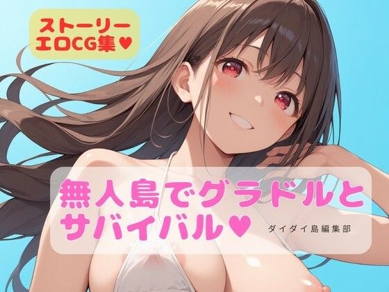 グラドルと無人島でサバイバル メイン画像