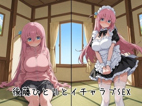 後藤ひとりとイチャラブSEX メイン画像
