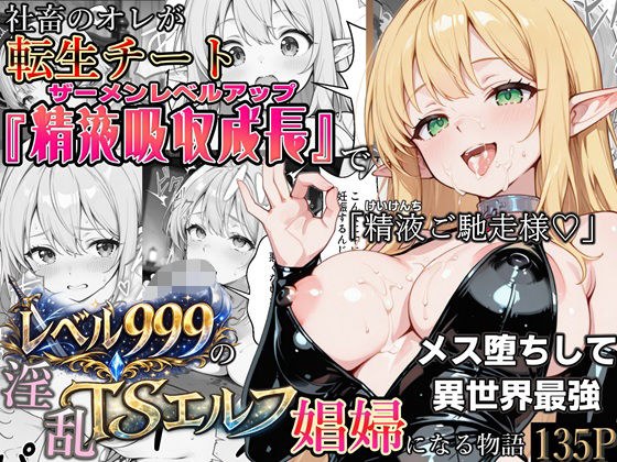 社畜のオレが転生チート『精液吸収成長』でレベル999の淫乱TSエルフ娼婦になる物語 メイン画像