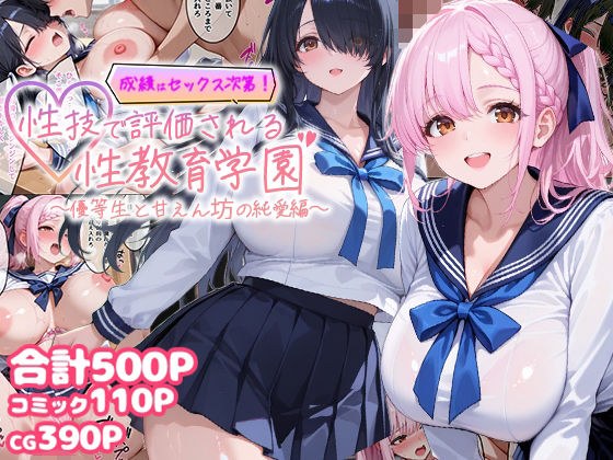 成績はセックス次第！性技で評価される性教育学園〜優等生と甘えん坊の純愛編〜 メイン画像