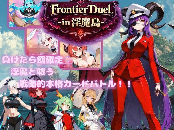 FrontierDuelーin淫魔島ー メイン画像
