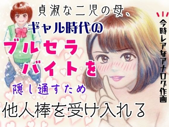 貞淑な二児の母、ギャル時代のブルセラバイトを隠し通すため他人棒を受け入れる メイン画像