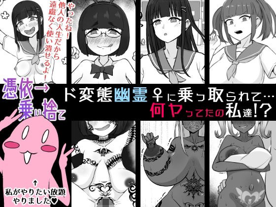 【憑依→乗り捨て】ド変態幽霊♀に乗っ取られて…何ヤってたの私達！？ メイン画像