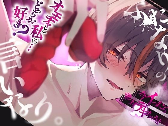 【激エロ】ふたなりの言いなり。オモチャと私のどっちが好き？奥まで擦り込む極悪中出し交尾 メイン画像