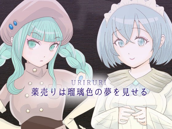 薬売りは瑠璃色の夢を見せる メイン画像