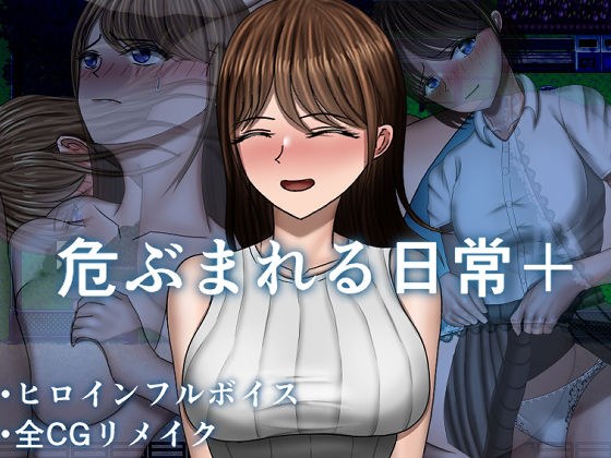 危ぶまれる日常＋ メイン画像