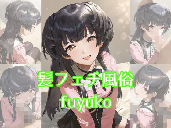 髪フェチ風俗 fuyuko メイン画像