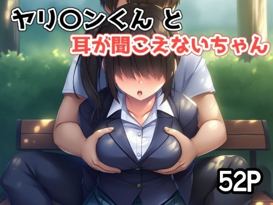 ヤリ〇ンくんと耳が聞こえないちゃん メイン画像
