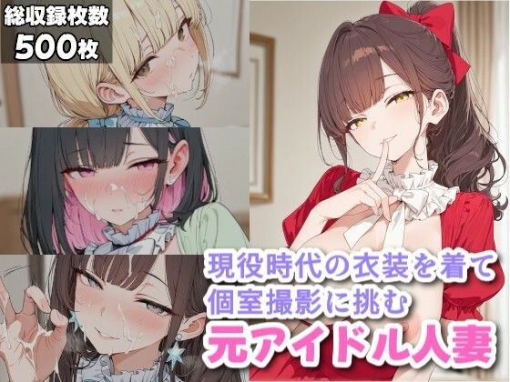 現役時代の衣装を着て個室撮影に挑む元アイドル人妻 メイン画像