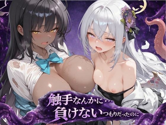 触手なんかに・・・負けないつもりだったのに。ブ●アカ編 メイン画像