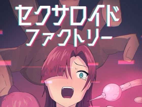 セクサロイドファクトリー メイン画像