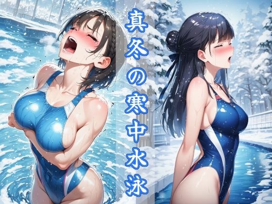 真冬の寒中水泳 〜ハイレグ少女の試練〜 メイン画像