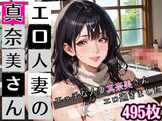エロ人妻の真奈美さん★たぁっぷり495枚入ってます★ メイン画像