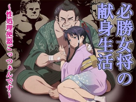 必勝女将の献身生活 〜性処理便器ごっつぁんです〜 メイン画像