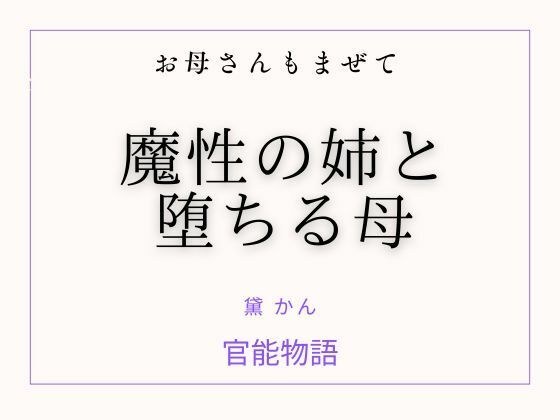お母さんもまぜて 〜魔性の姉と堕ちる母〜 メイン画像