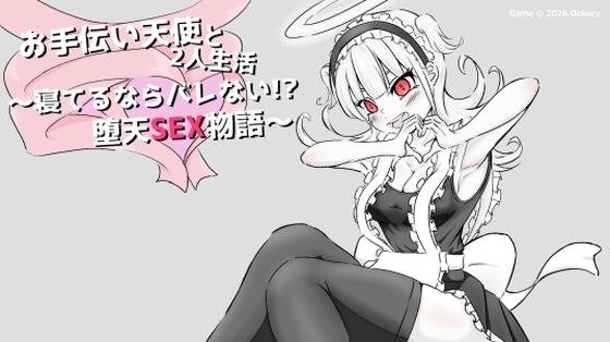 お手伝い天使と2人生活 〜寝てるならバレない！？堕天SEX物語〜 メイン画像