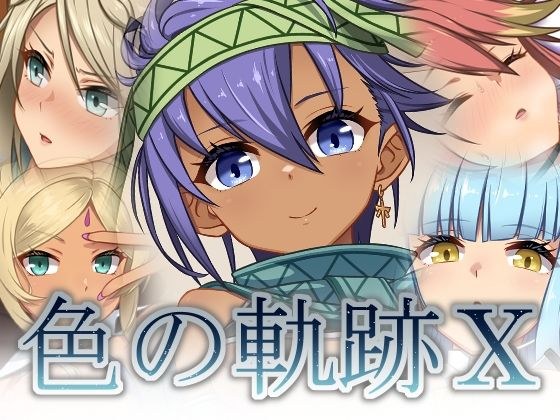 色の軌跡10 メイン画像