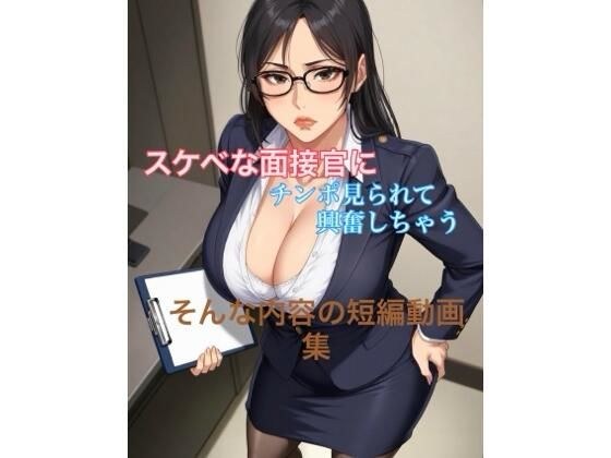 エロい面接官に包茎チンポ見られて興奮しちゃう短編動画集 メイン画像