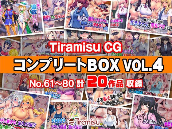 Tiramisu CG コンプリートBOX VOL.4 【No.61-80・20作品収録】 メイン画像