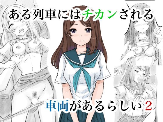 ある列車にはチカンされる車両があるらしい2 メイン画像